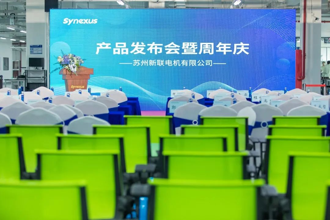 新聯(lián)電機(jī)產(chǎn)品發(fā)布會(huì)暨企業(yè)周年慶典圓滿(mǎn)落幕，未來(lái)可期